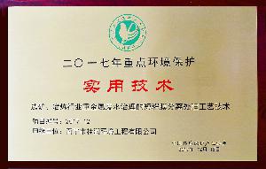2017年重點(diǎn)環(huán)境保護(hù)實(shí)用技術(shù)