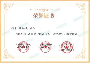 2023廣西企業(yè)“創(chuàng)新達人”-魏江州